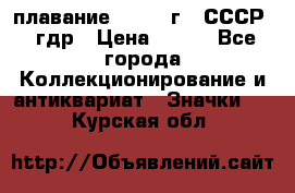 13.1) плавание : 1980 г - СССР - гдр › Цена ­ 399 - Все города Коллекционирование и антиквариат » Значки   . Курская обл.